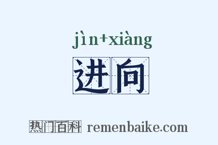 进向是什么意思的图片